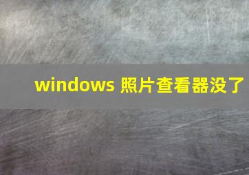 windows 照片查看器没了